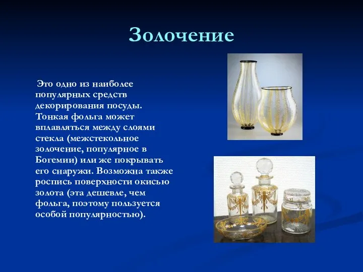 Золочение Это одно из наиболее популярных средств декорирования посуды. Тонкая фольга может