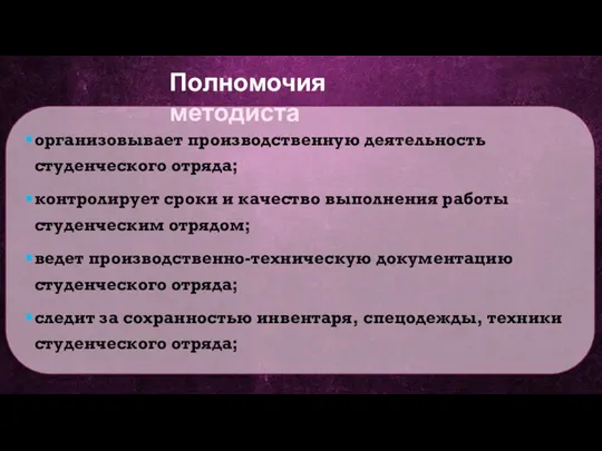 Полномочия методиста организовывает производственную деятельность студенческого отряда; контролирует сроки и качество выполнения