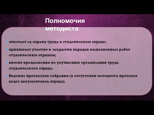 отвечает за охрану труда в студенческом отряде; принимает участие в закрытии нарядов