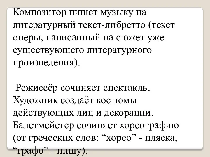 Композитор пишет музыку на литературный текст-либретто (текст оперы, написанный на сюжет уже