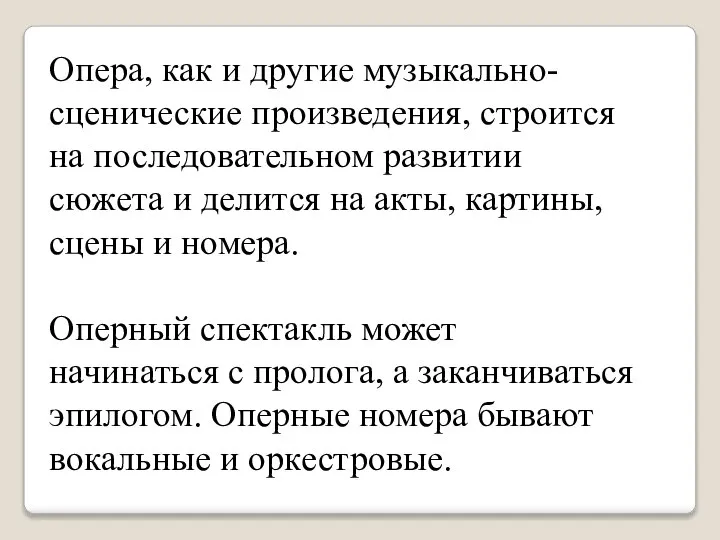 Опера, как и другие музыкально-сценические произведения, строится на последовательном развитии сюжета и