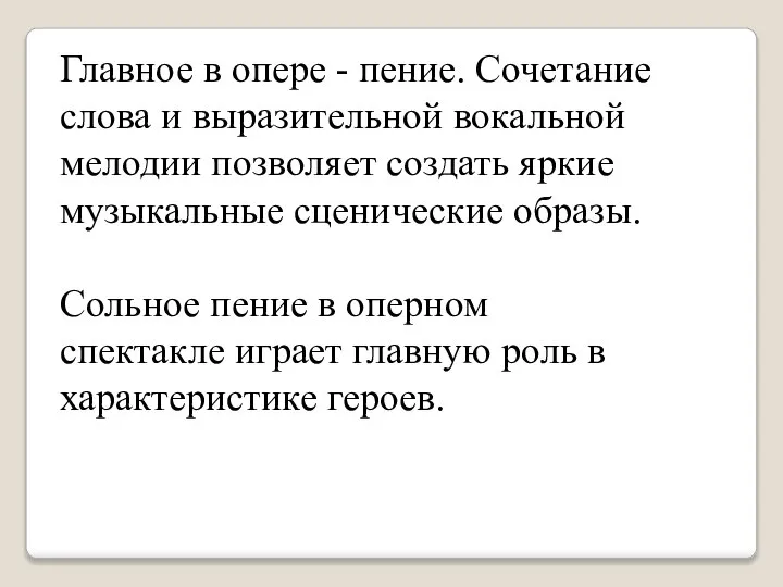 Главное в опере - пение. Сочетание слова и выразительной вокальной мелодии позволяет