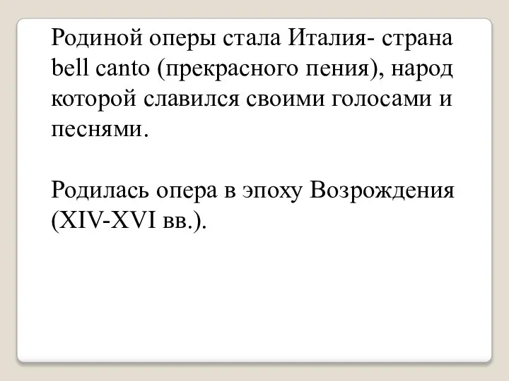 Родиной оперы стала Италия- страна bell canto (прекрасного пения), народ которой славился