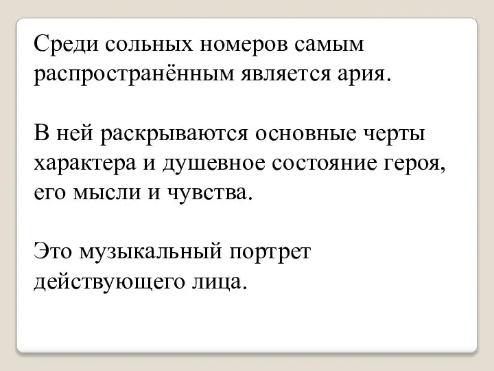 Среди сольных номеров самым распространённым является ария. В ней раскрываются основные черты