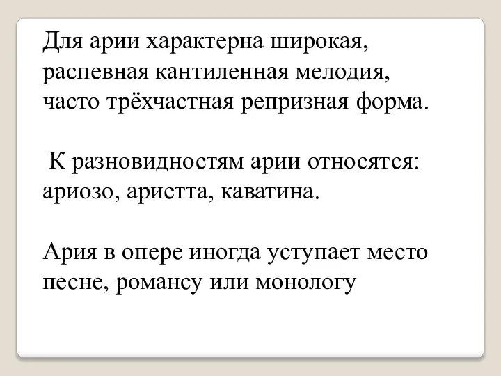 Для арии характерна широкая, распевная кантиленная мелодия, часто трёхчастная репризная форма. К