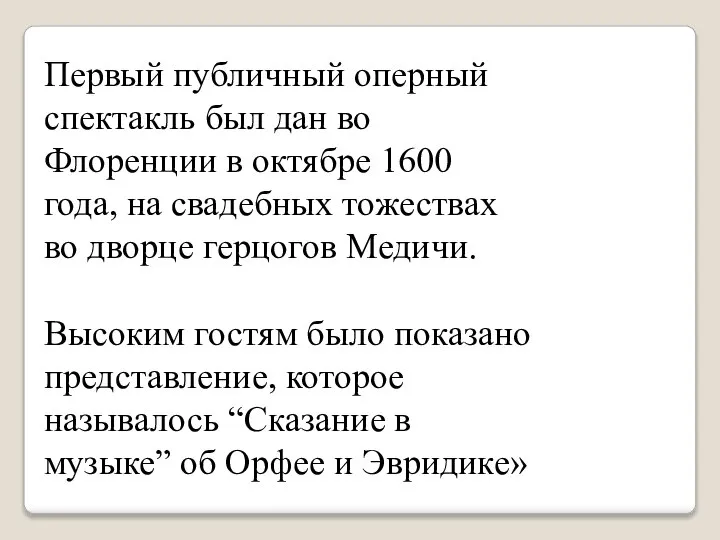 Первый публичный оперный спектакль был дан во Флоренции в октябре 1600 года,