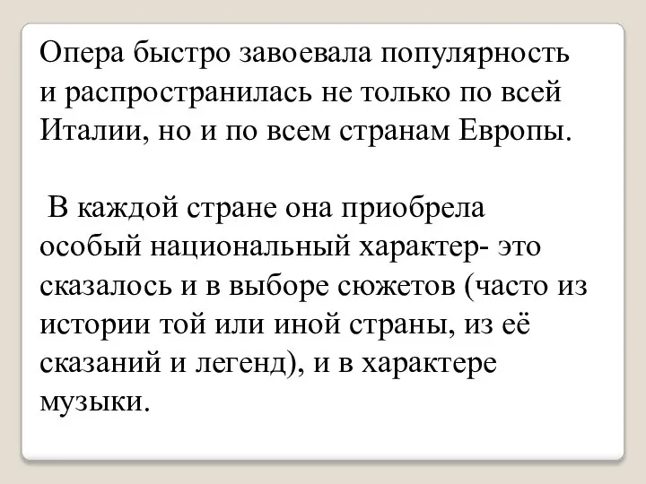 Опера быстро завоевала популярность и распространилась не только по всей Италии, но