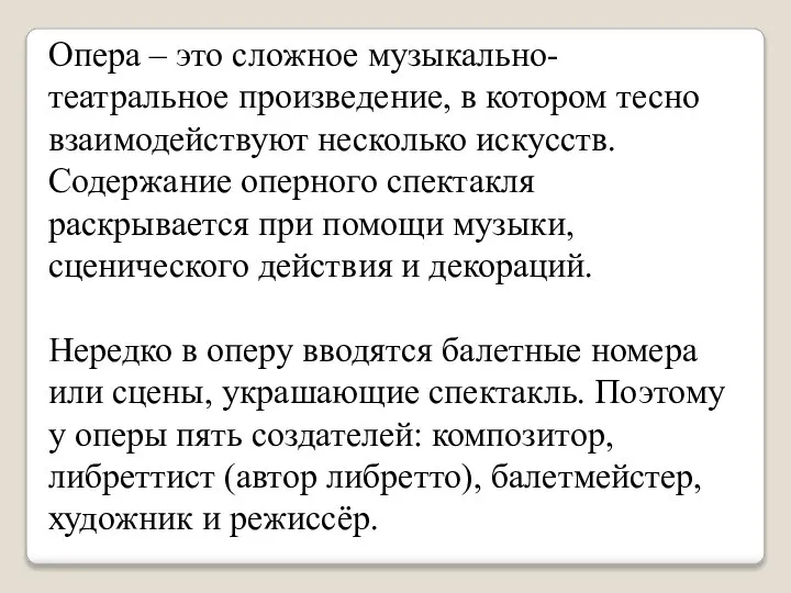 Опера – это сложное музыкально- театральное произведение, в котором тесно взаимодействуют несколько