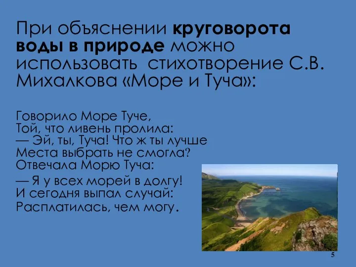 При объяснении круговорота воды в природе можно использовать стихотворение С.В. Михалкова «Море