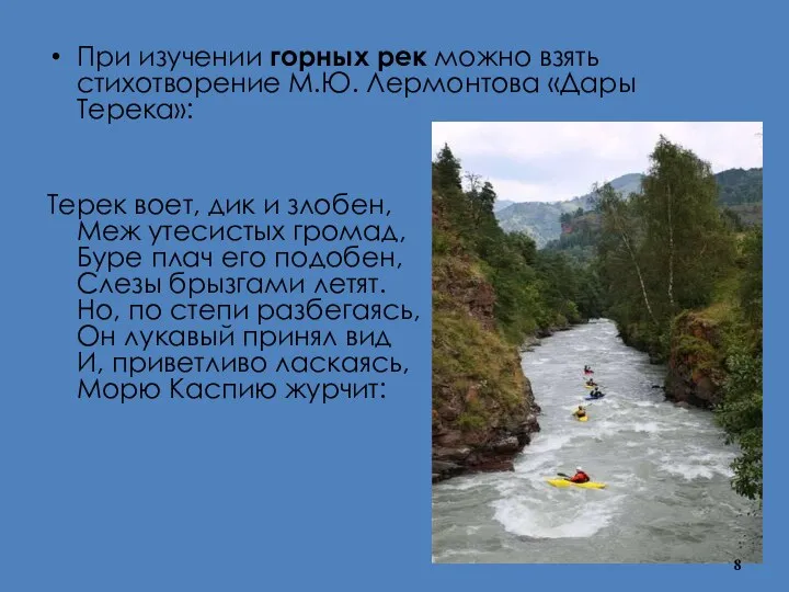 При изучении горных рек можно взять стихотворение М.Ю. Лермонтова «Дары Терека»: Терек