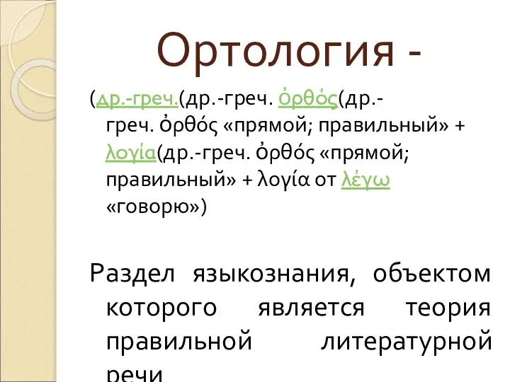 Ортология - (др.-греч.(др.-греч. ὀρθός(др.-греч. ὀρθός «прямой; правильный» + λογία(др.-греч. ὀρθός «прямой; правильный»