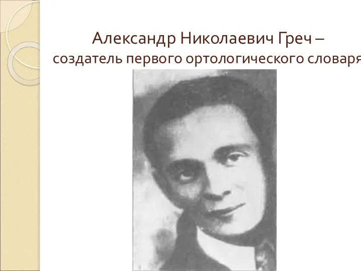 Александр Николаевич Греч – создатель первого ортологического словаря