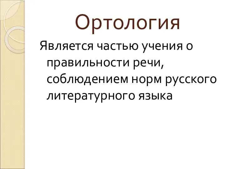 Ортология Является частью учения о правильности речи, соблюдением норм русского литературного языка