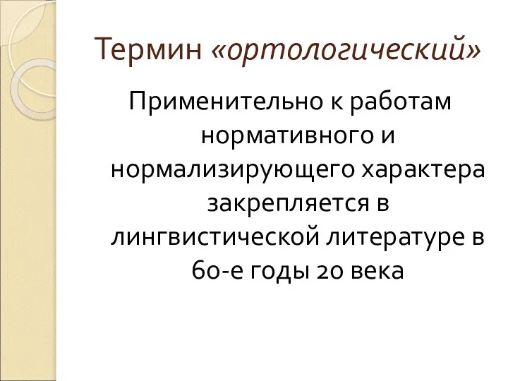 Термин «ортологический» Применительно к работам нормативного и нормализирующего характера закрепляется в лингвистической