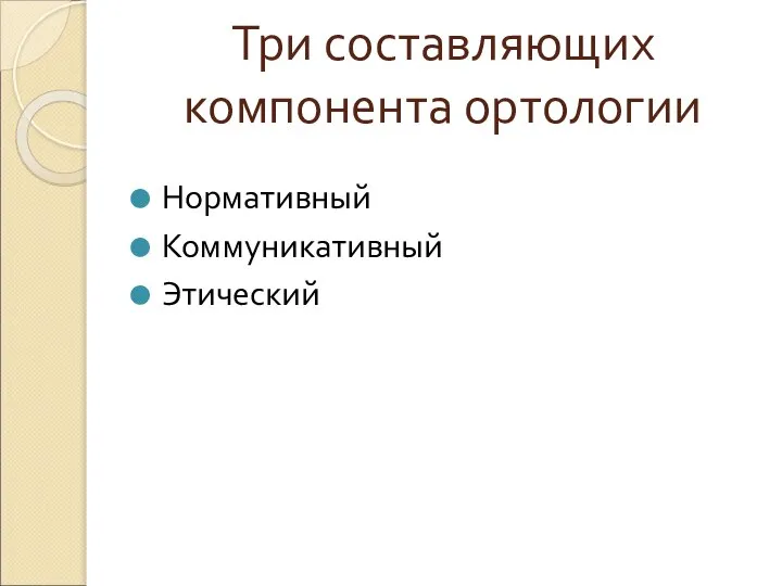 Три составляющих компонента ортологии Нормативный Коммуникативный Этический