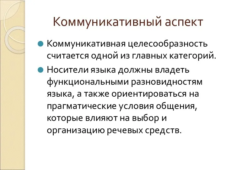 Коммуникативный аспект Коммуникативная целесообразность считается одной из главных категорий. Носители языка должны