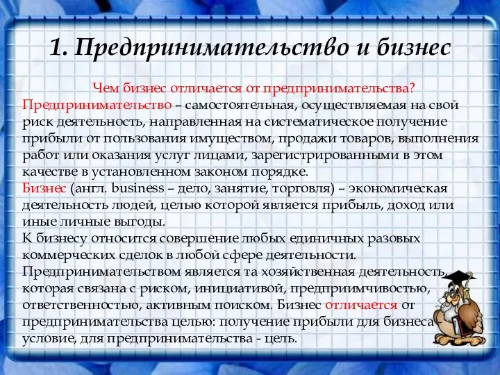 1. Предпринимательство и бизнес Чем бизнес отличается от предпринимательства? Предпринимательство – самостоятельная,