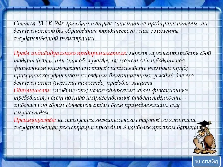 Статья 23 ГК РФ: гражданин вправе заниматься предпринимательской деятельностью без образования юридического