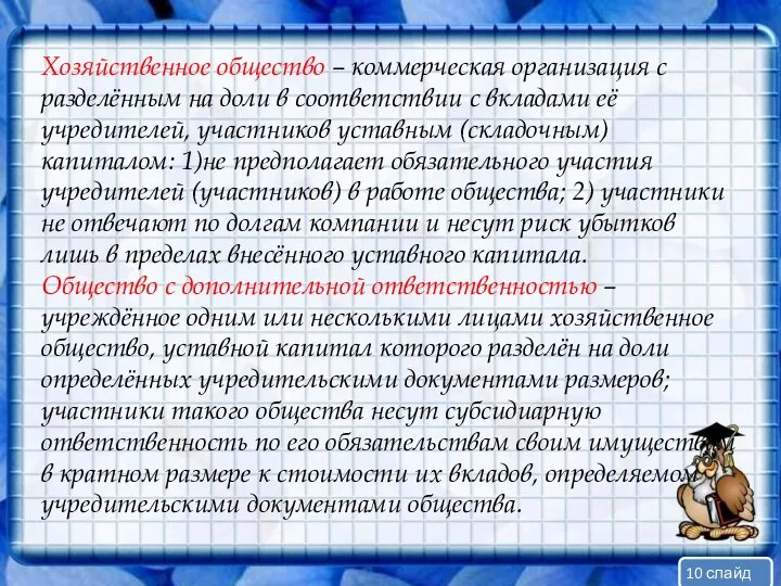 Хозяйственное общество – коммерческая организация с разделённым на доли в соответствии с