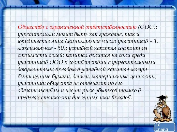 Общество с ограниченной ответственностью (ООО): учредителями могут быть как граждане, так и