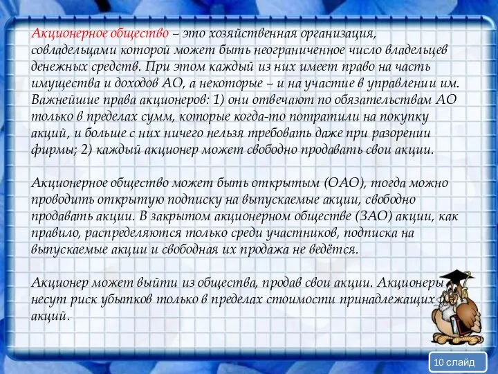 Акционерное общество – это хозяйственная организация, совладельцами которой может быть неограниченное число