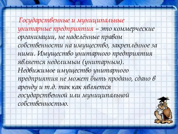 Государственные и муниципальные унитарные предприятия – это коммерческие организации, не наделённые правом