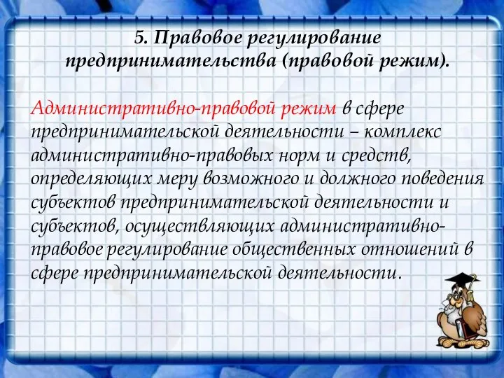 5. Правовое регулирование предпринимательства (правовой режим). Административно-правовой режим в сфере предпринимательской деятельности