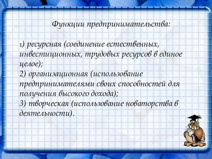 Функции предпринимательства: 1) ресурсная (соединение естественных, инвестиционных, трудовых ресурсов в единое целое);