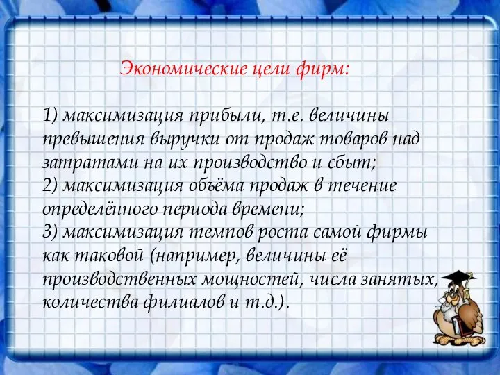 Экономические цели фирм: 1) максимизация прибыли, т.е. величины превышения выручки от продаж