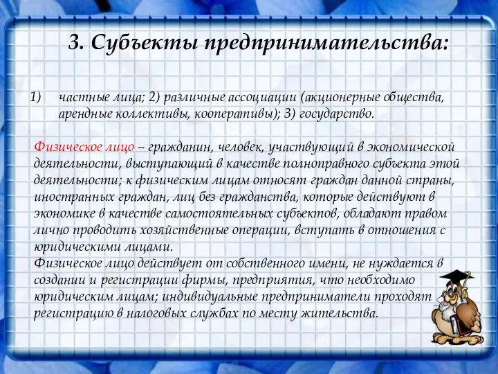 3. Субъекты предпринимательства: частные лица; 2) различные ассоциации (акционерные общества, арендные коллективы,