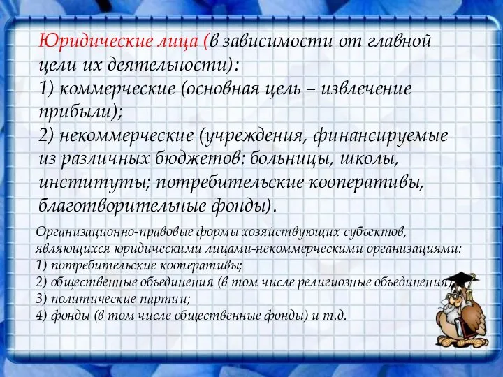 Юридические лица (в зависимости от главной цели их деятельности): 1) коммерческие (основная