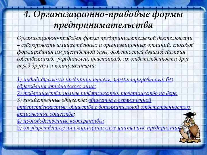 4. Организационно-правовые формы предпринимательства Организационно-правовая форма предпринимательской деятельности – совокупность имущественных и