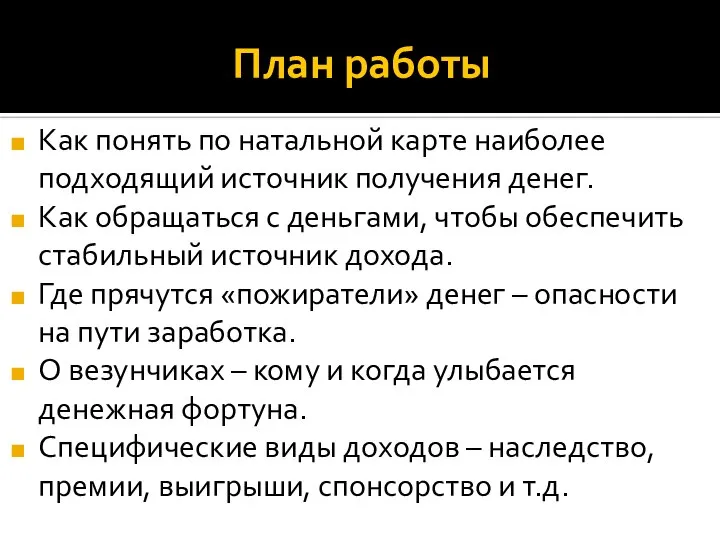 План работы Как понять по натальной карте наиболее подходящий источник получения денег.