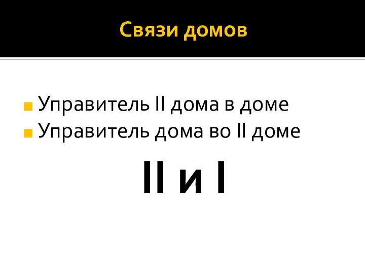 Связи домов Управитель II дома в доме Управитель дома во II доме II и I