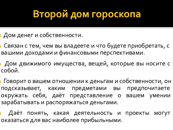 Второй дом гороскопа Дом денег и собственности. Связан с тем, чем вы