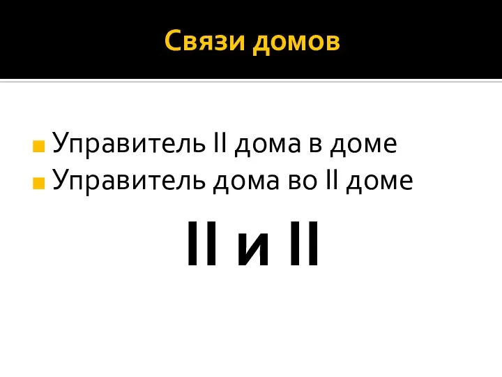 Связи домов Управитель II дома в доме Управитель дома во II доме II и II