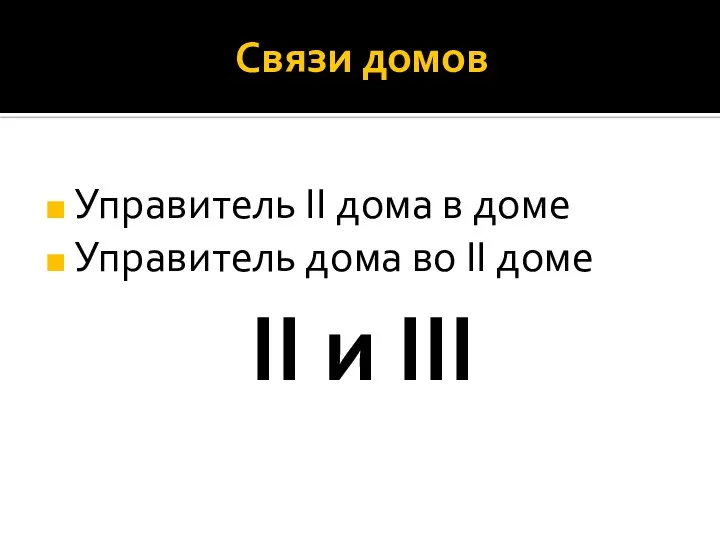 Связи домов Управитель II дома в доме Управитель дома во II доме II и III