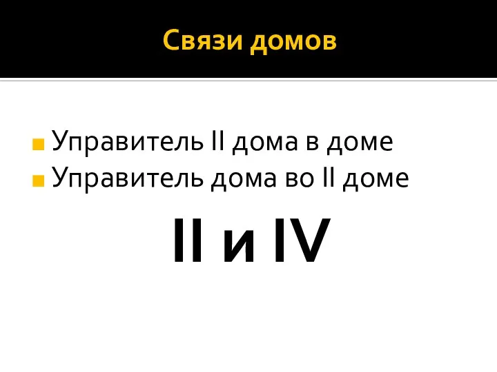 Связи домов Управитель II дома в доме Управитель дома во II доме II и IV