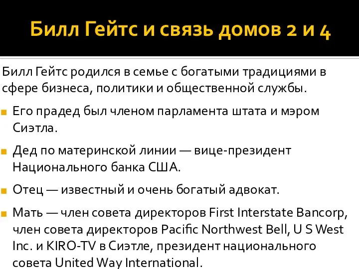 Билл Гейтс и связь домов 2 и 4 Билл Гейтс родился в