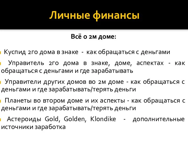 Личные финансы Всё о 2м доме: Куспид 2го дома в знаке -