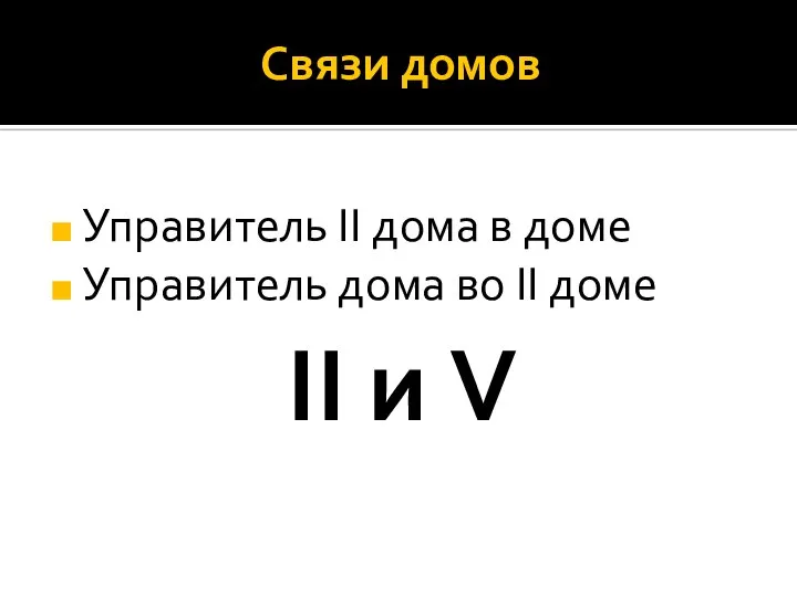 Связи домов Управитель II дома в доме Управитель дома во II доме II и V