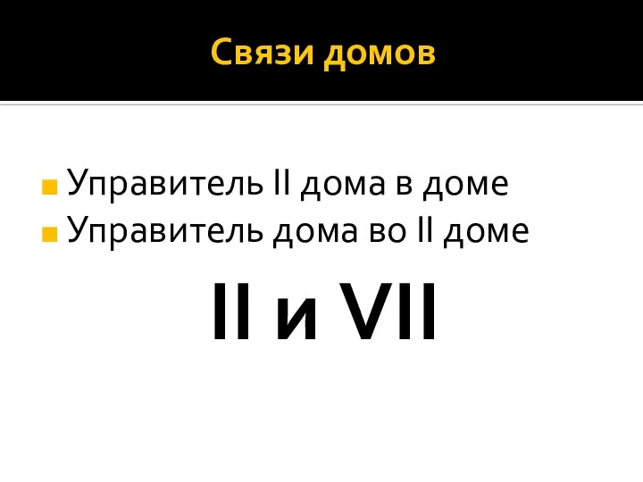 Связи домов Управитель II дома в доме Управитель дома во II доме II и VII