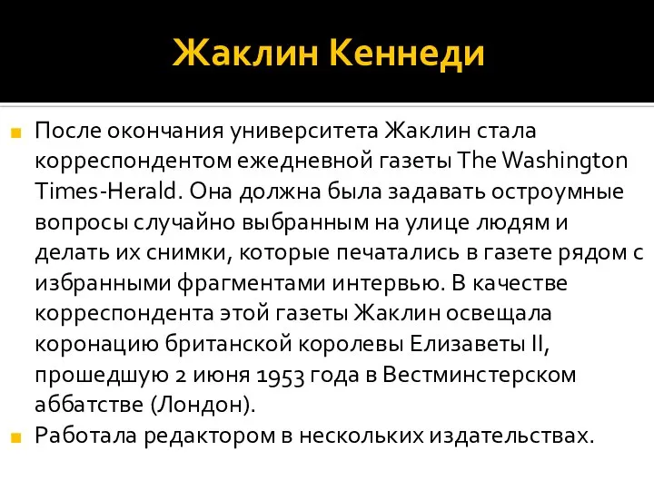 Жаклин Кеннеди После окончания университета Жаклин стала корреспондентом ежедневной газеты The Washington