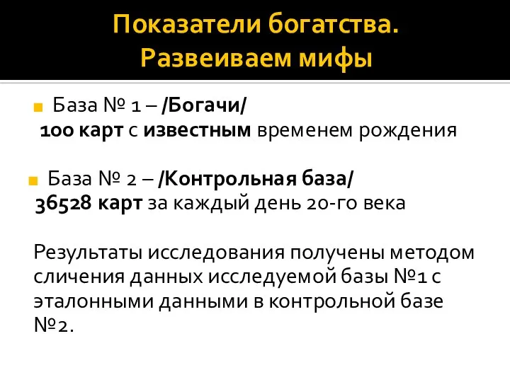 Показатели богатства. Развеиваем мифы База № 1 – /Богачи/ 100 карт с