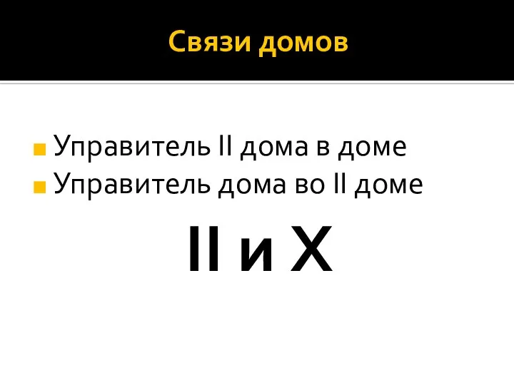 Связи домов Управитель II дома в доме Управитель дома во II доме II и X