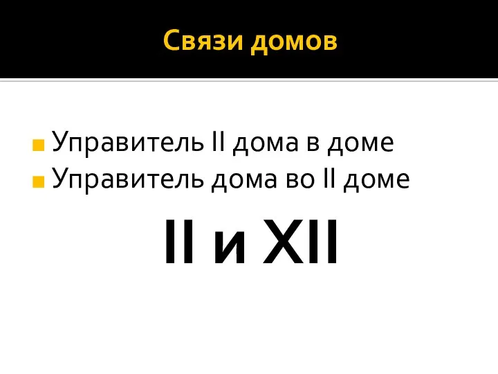 Связи домов Управитель II дома в доме Управитель дома во II доме II и XII