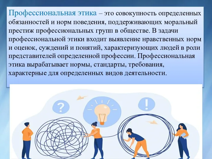 Профессиональная этика – это совокупность определенных обязанностей и норм поведения, поддерживающих моральный