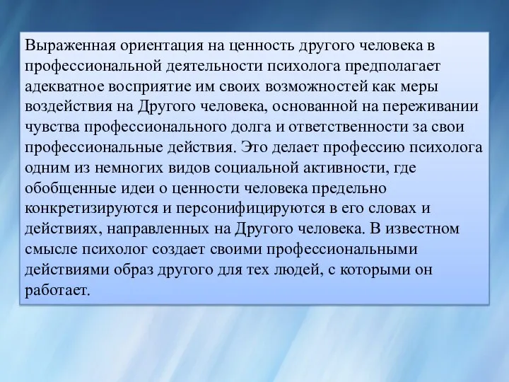 Выраженная ориентация на ценность другого человека в профессиональной деятельности психолога предполагает адекватное