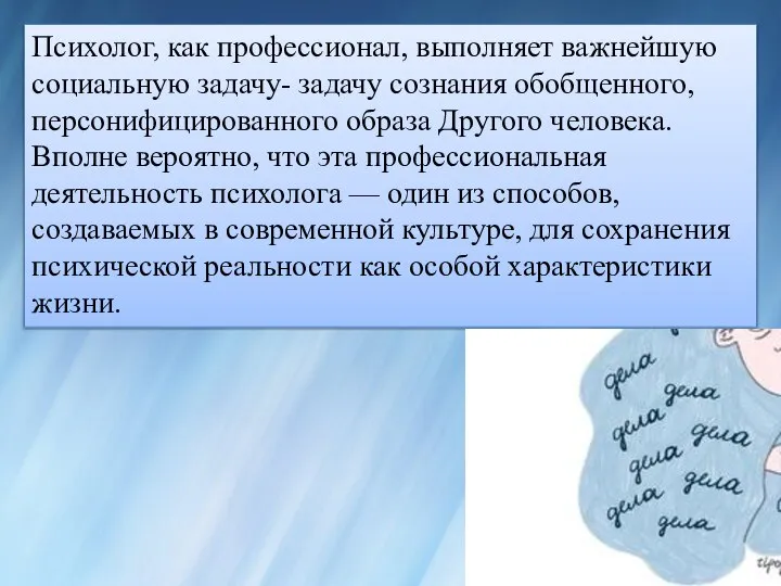 Психолог, как профессионал, выполняет важнейшую социальную задачу- задачу сознания обобщенного, персонифицированного образа