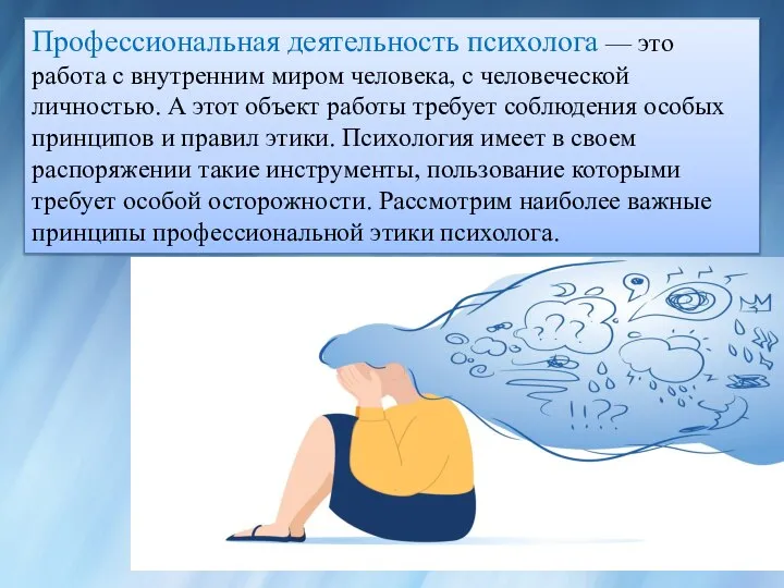 Профессиональная деятельность психолога — это работа с внутренним миром человека, с человеческой